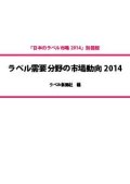 ラベル需要分野の市場動向　２０１４　「日本のラベル市場2014」別冊版
