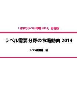 画像1: ラベル需要分野の市場動向　２０１４　「日本のラベル市場2014」別冊版