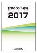 日本のラベル市場2017