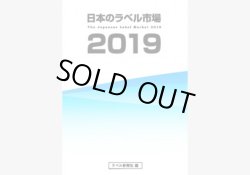 画像1: 【完売】日本のラベル市場2019