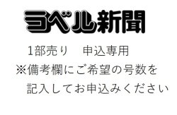 画像1: ラベル新聞　部売り