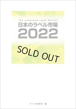 画像1: 日本のラベル市場2022