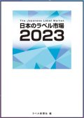 日本のラベル市場2023