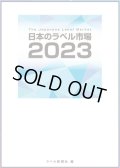 【海外宛】日本のラベル市場2023【アジア宛】