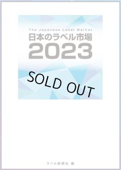 画像1: 日本のラベル市場2023