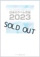 日本のラベル市場2023