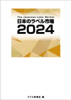画像1: 日本のラベル市場2024