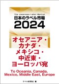 【海外宛】日本のラベル市場2024【オセアニア・カナダ・メキシコ・中近東・ヨーロッパ宛】