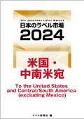 【海外宛】日本のラベル市場2024【米国・中南米（メキシコを除く）宛】