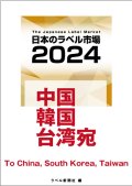 【海外宛】日本のラベル市場2024【中国・韓国・台湾】