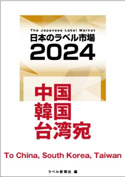 画像1: 【海外宛】日本のラベル市場2024【中国・韓国・台湾】