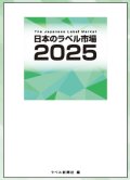 【予約特典付き】日本のラベル市場2025【最短3/24発送予定】