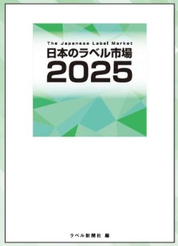 画像1: 【予約特典付き】日本のラベル市場2025【最短3/24発送予定】