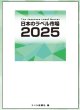 【予約特典付き】日本のラベル市場2025【最短3/24発送予定】