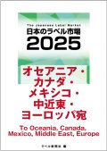 【海外宛】日本のラベル市場2025【オセアニア・カナダ・メキシコ・中近東・ヨーロッパ宛】