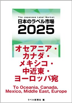画像1: 【海外宛】日本のラベル市場2025【オセアニア・カナダ・メキシコ・中近東・ヨーロッパ宛】