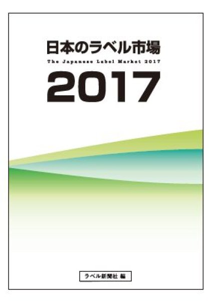 画像1: 日本のラベル市場2017 (1)