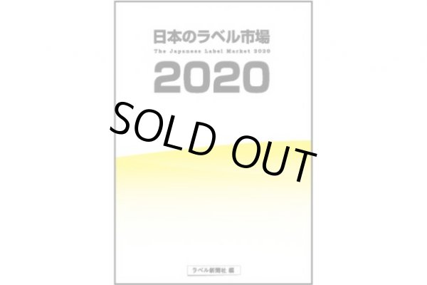 画像1: 日本のラベル市場2020 (1)