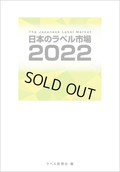 画像1: 日本のラベル市場2022 (1)
