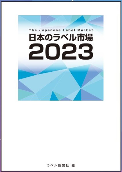 画像1: 【海外宛】日本のラベル市場2023【中国・韓国・台湾】 (1)