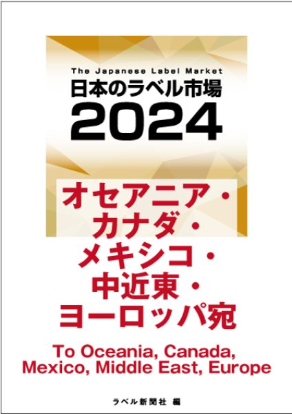 画像1: 【海外宛】日本のラベル市場2024【オセアニア・カナダ・メキシコ・中近東・ヨーロッパ宛】 (1)