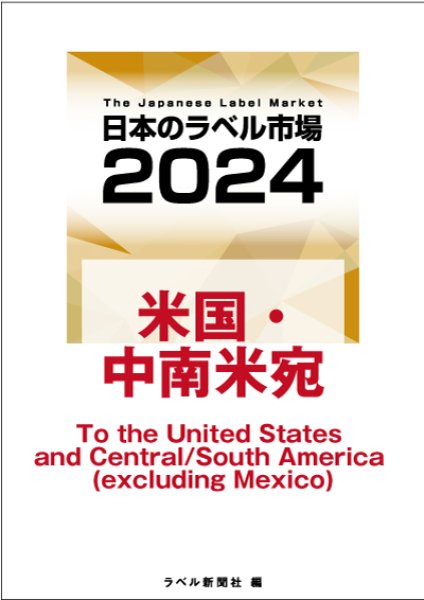 画像1: 【海外宛】日本のラベル市場2024【米国・中南米（メキシコを除く）宛】 (1)