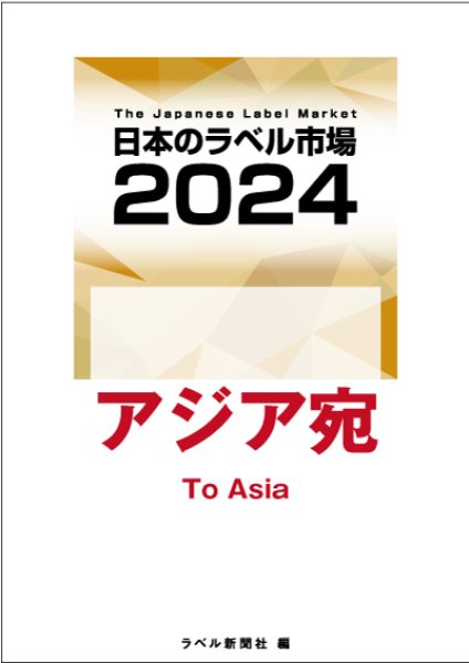 画像1: 【海外宛】日本のラベル市場2024【アジア宛】 (1)