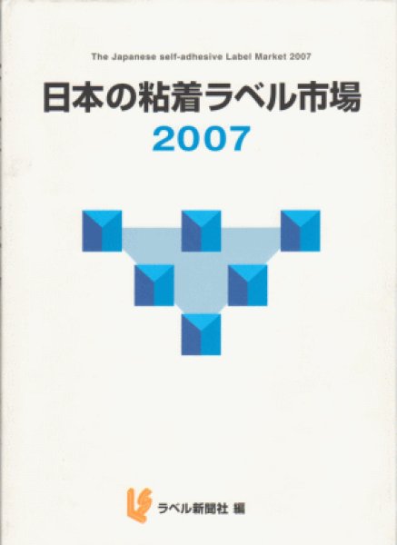 画像1: 日本の粘着ラベル市場　２００７ (1)